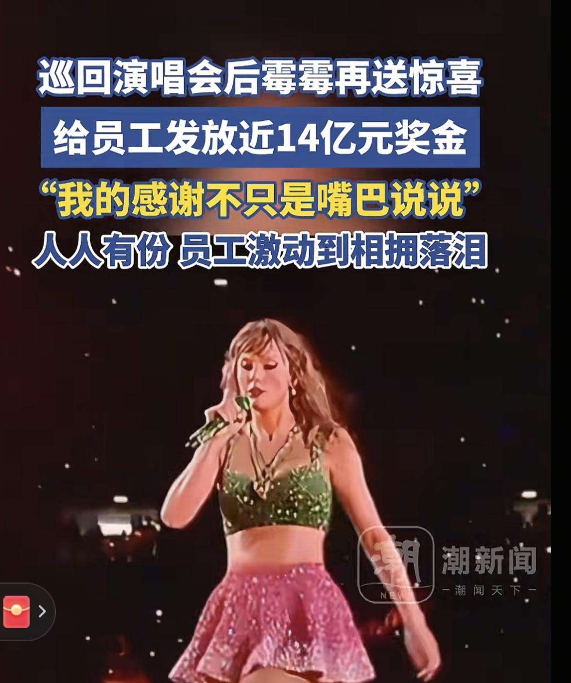 大家看到新闻了吧，同样是感谢员工，霉霉给员工发1.79亿美金，差不多14亿人民发