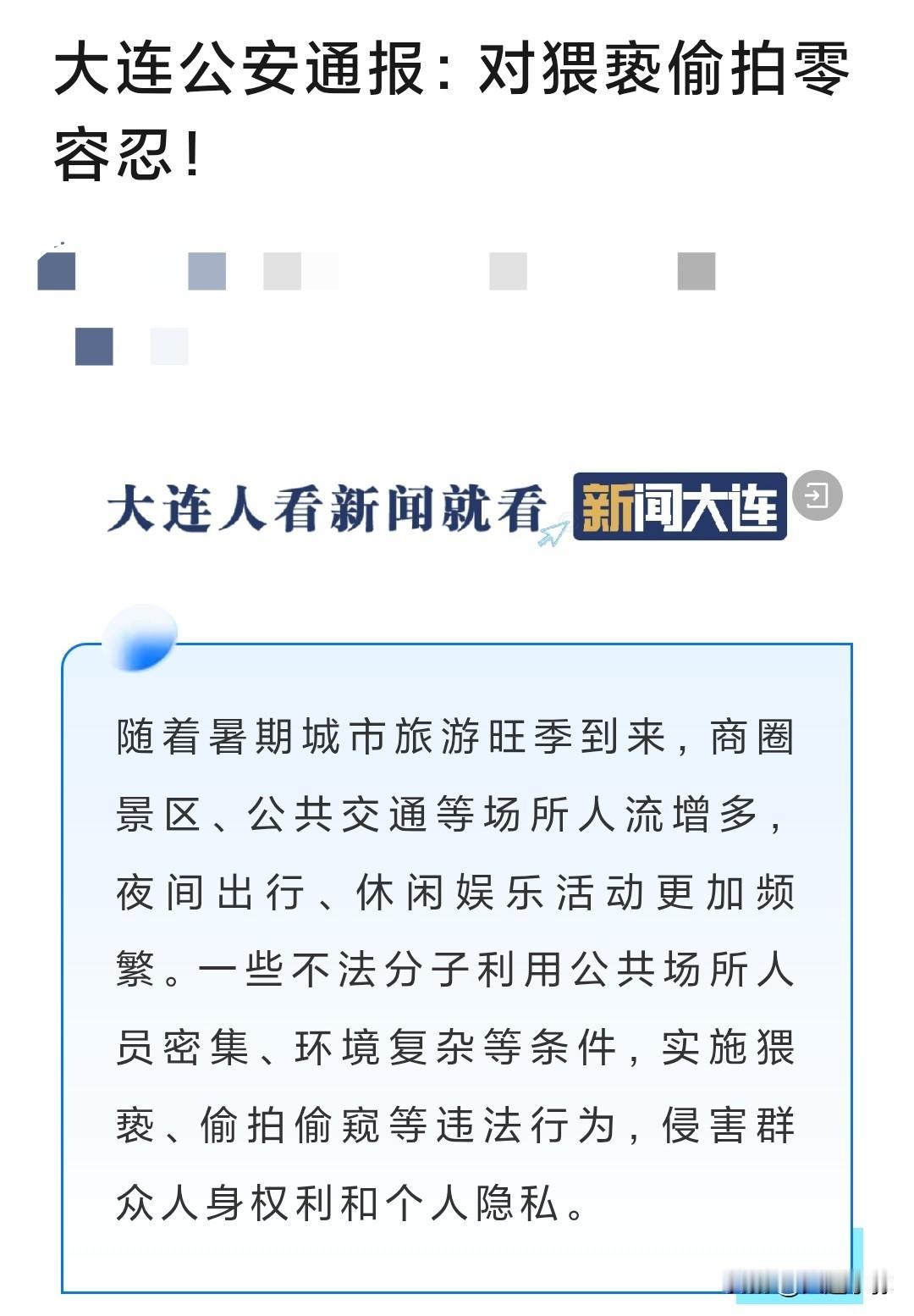 大连公安动真格！5起猥亵偷拍案通报：最高行拘15天，零容忍不是口号！暑期大连