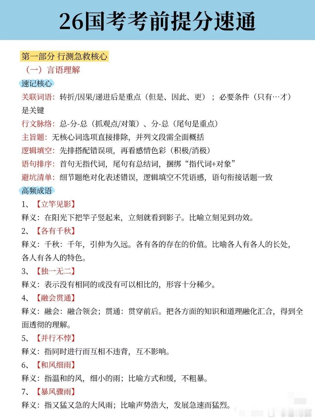 国考参加26国考的码住啦！考前速通无非就这些！‼️距离26国考没有几天了！这些考