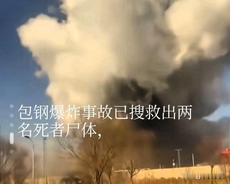 死人了，包钢分厂爆炸多人失联死亡，消防员已成功搜救出两名死者尸体1月18日1