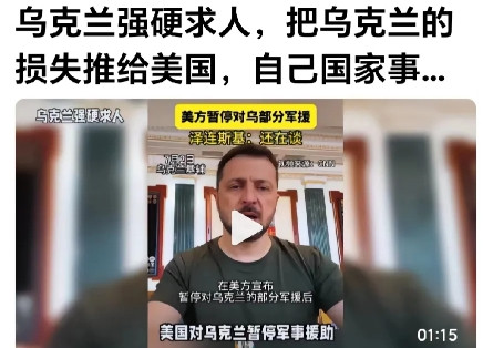 泽连斯基懒上美国了。网曝：泽连斯基向国外要援助，口气那么硬，气势那么足，给的晚