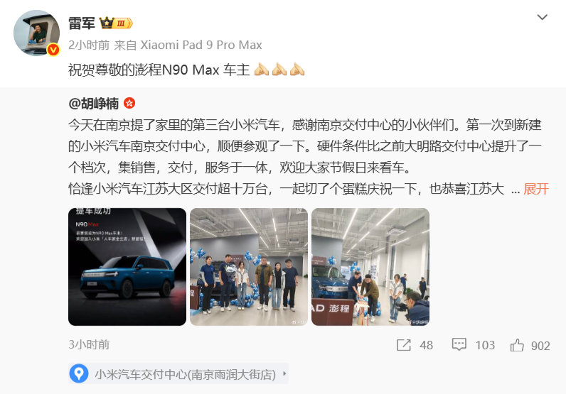 【小米高管胡峥楠连提三台小米汽车】雷军祝贺胡峥楠喜提澎程N90Max9月28日消