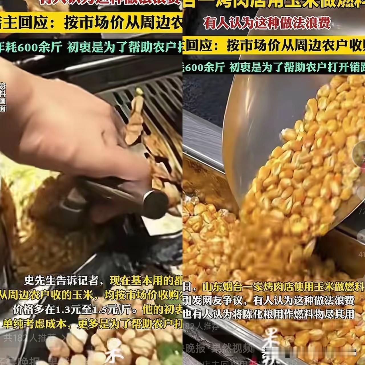 这下全世界都知道了，彻底解释不清楚了。烟台一家烤肉店用玉米作燃料，店主：不浪