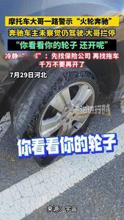 “干的漂亮！”7月30日报道，河北高速公路上一辆奔驰车的左前轮早已烧熔变形，岂料