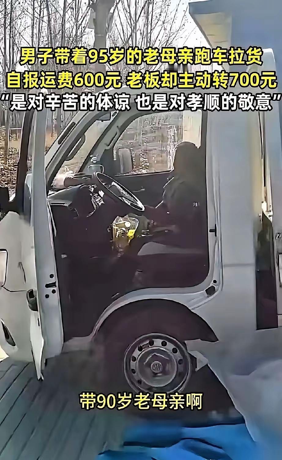 山东聊城，一个货车司机卸完货，走到老板跟前，伸出手：“老板，运费600。”老板