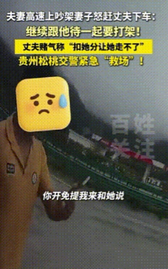 “交警都气笑了！”贵州，夫妻高速公路上吵架，妻子怒把丈夫赶下车，交警前来“救场”