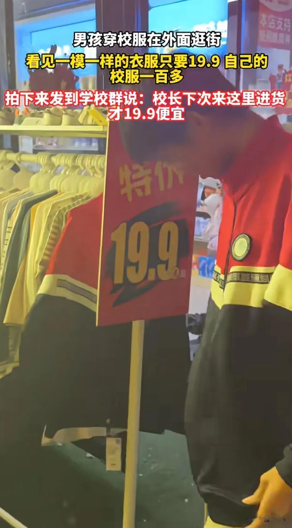 校服采购溢价？男孩逛街发现同款校服校外售价19.9元而校内购买需花费一百多元