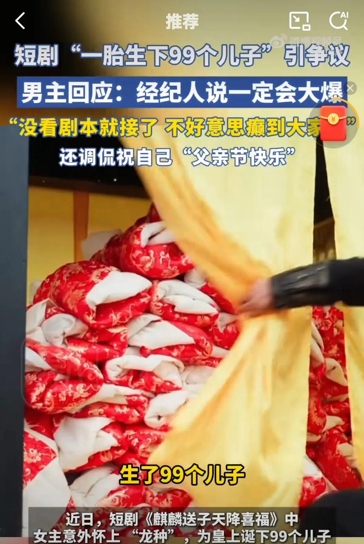 人红是非多1胎生99子后续来了这部短剧目前已经被下架了，剧情太过于荒诞，引发