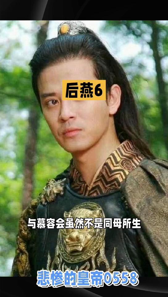 后燕6悲惨的皇帝0558。后燕诸帝6，慕容垂临终前还发出遗诏，要慕容宝登基后立