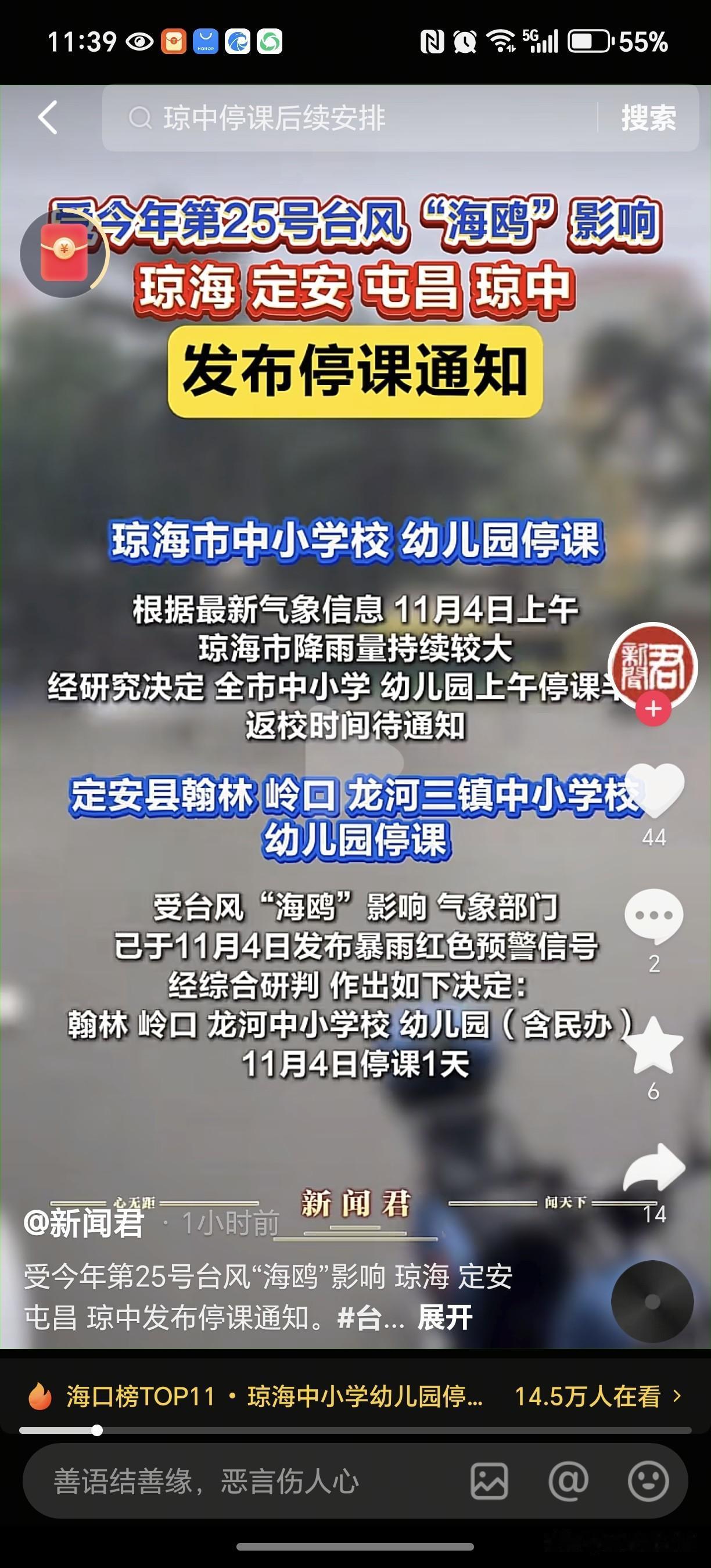 今天（11月4日）琼海、定安、屯昌、琼中等市县的学生们放假一天。当地及时应对，发