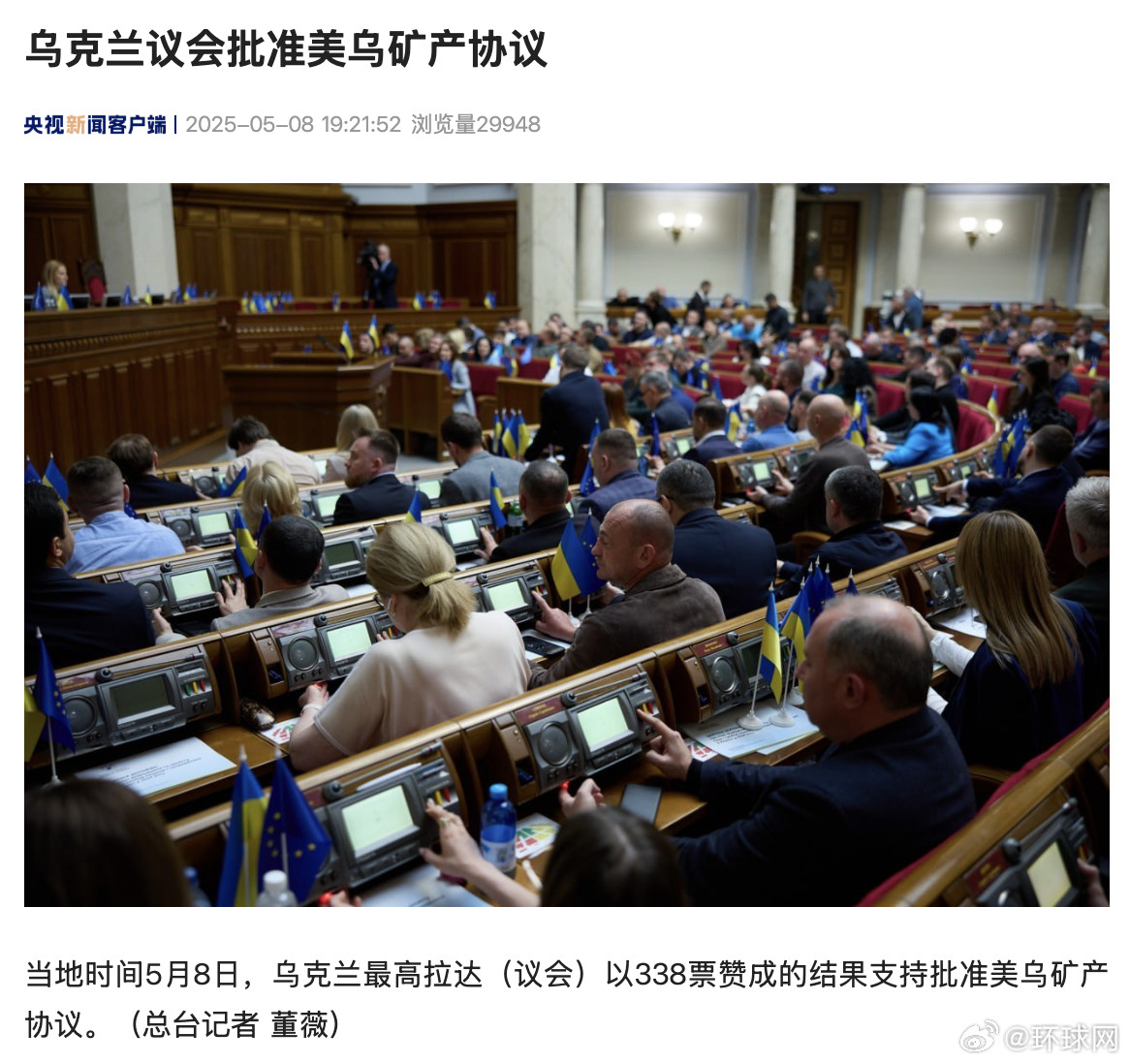 【#乌克兰议会批准美乌矿产协议#】当地时间5月8日，乌克兰最高拉达（议会）以33