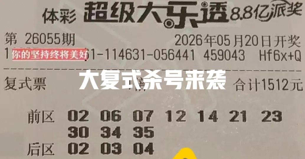 大复式杀号来袭！这么多大复式一拥而上，主任眼睛也会看花了吧！其实，这些对于主任而