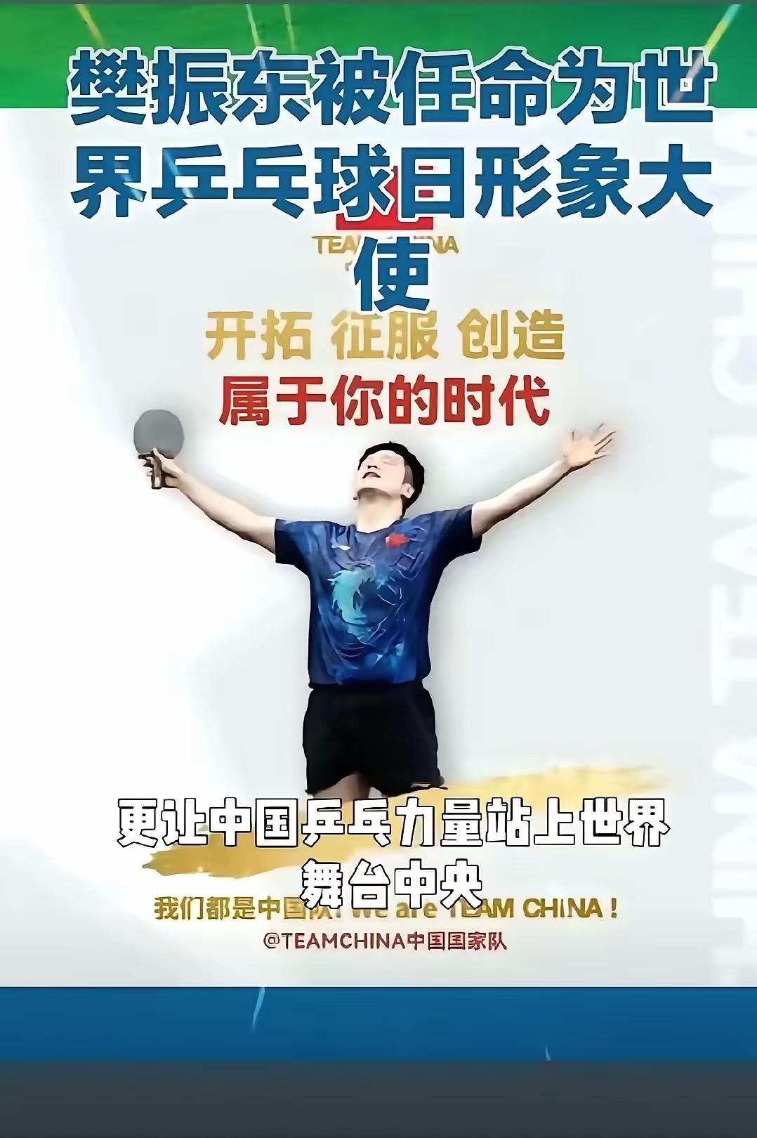 樊振东成为世界乒乓球日形象大使，这波太赞了！2026年3月初，国际乒乓球联