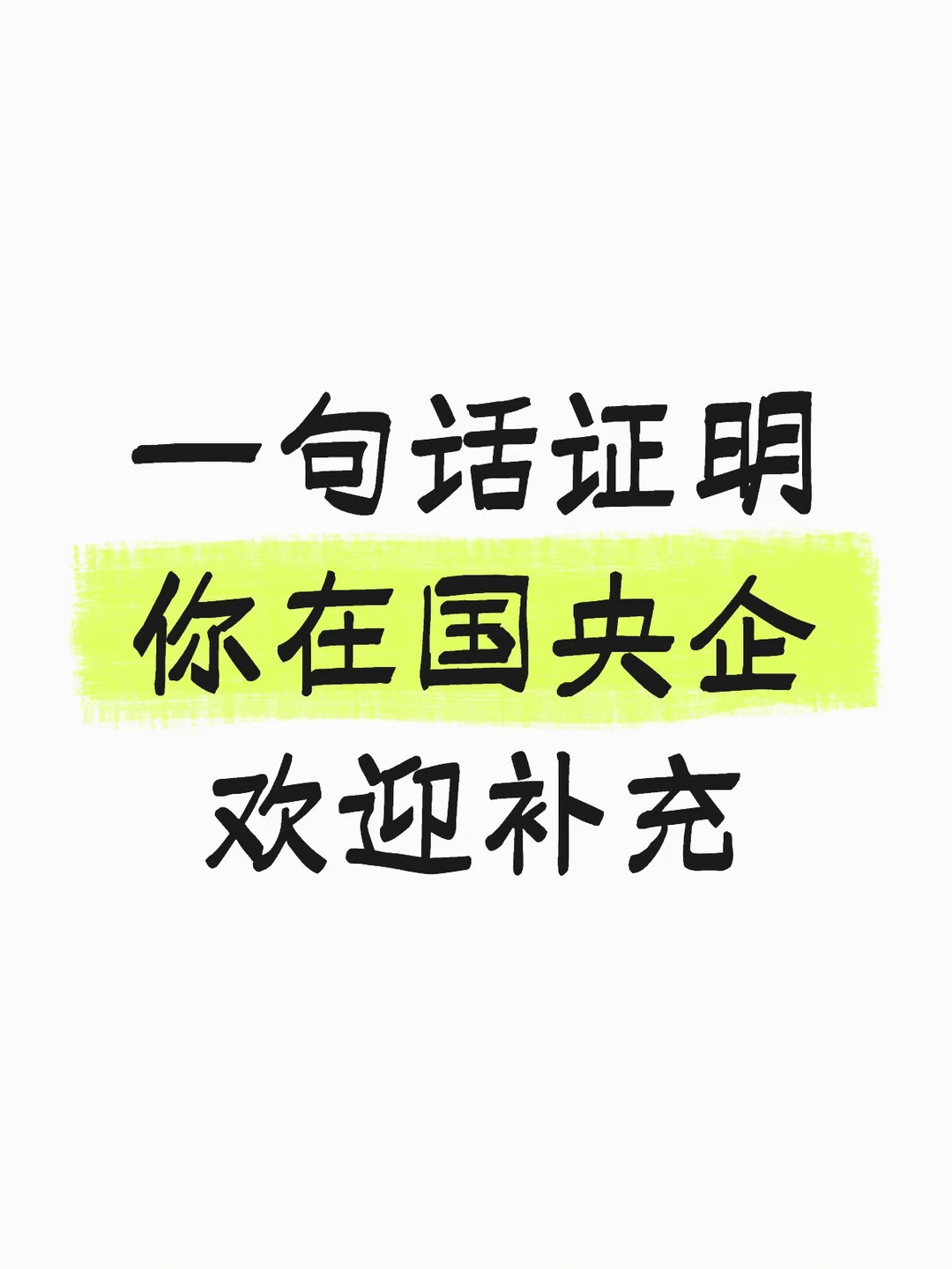 一句话证明你在国央企，欢迎补充