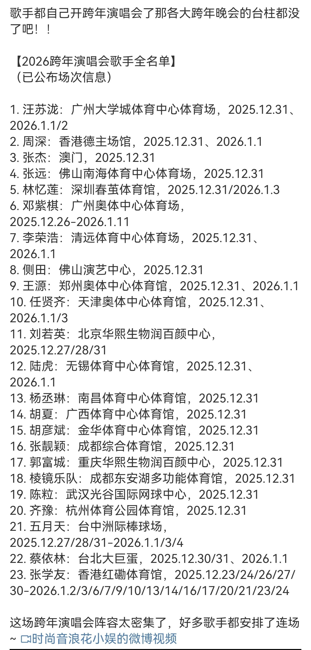 好家伙，华语乐坛半壁江山都在开自己的跨年演唱会今年跨年演唱会，卫视直播能选择的歌