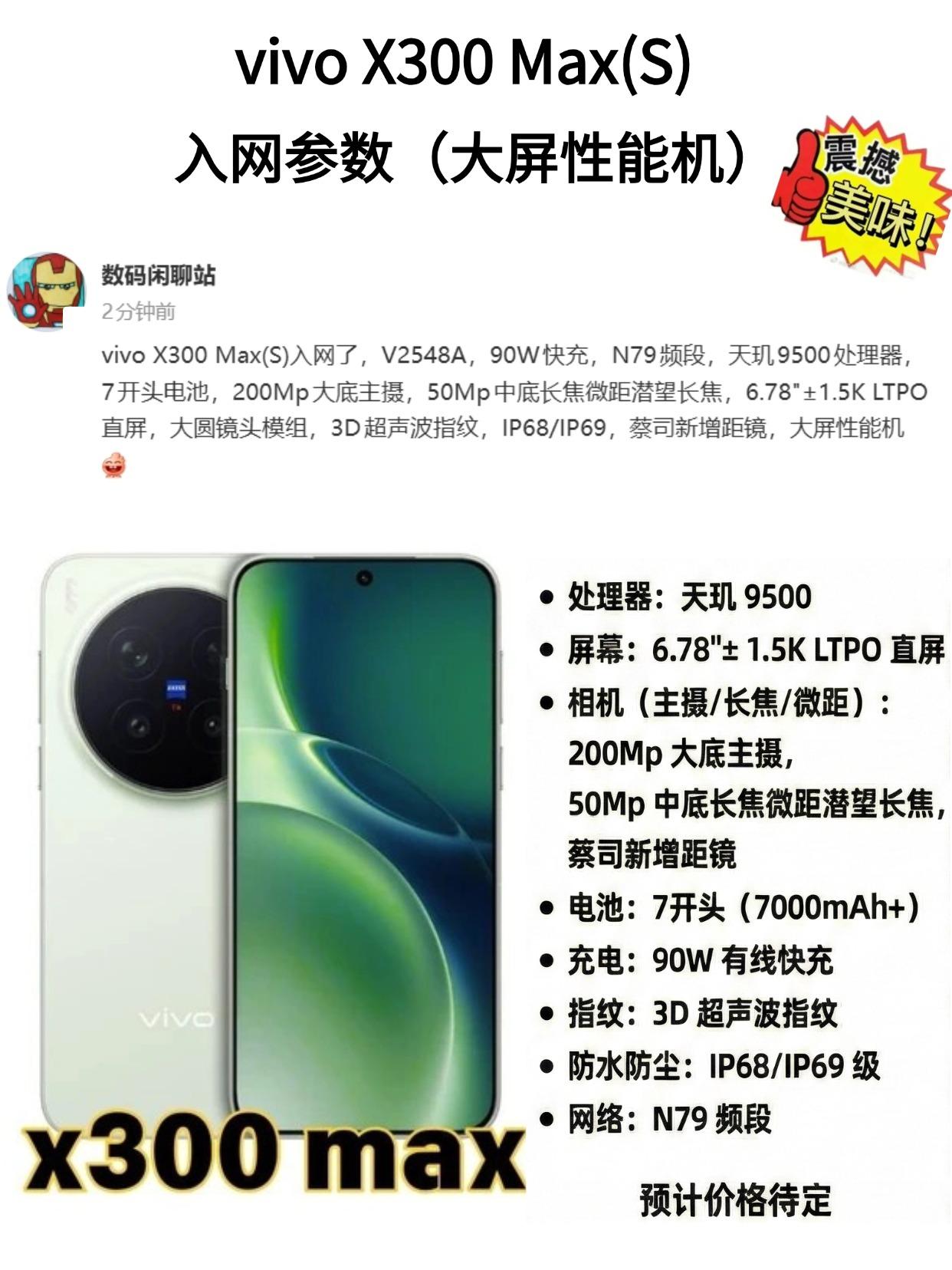 vivoX300Max确定！就等价格公布了vivo这次新机配置挺实在的，大电