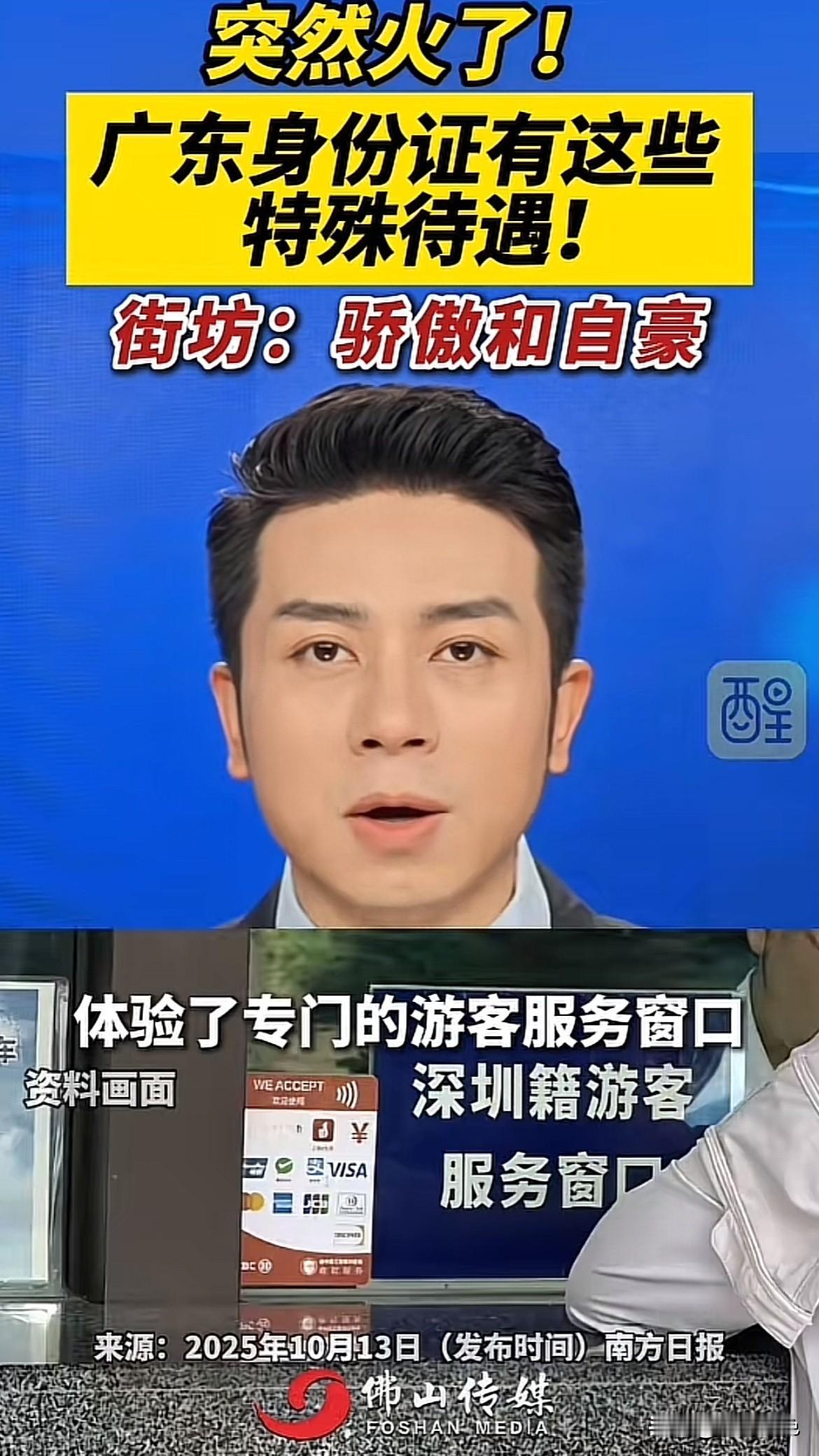 广东身份证最近突然火出圈了！你知道吗？持广东身份证在不少地方能享受特殊待遇呢！就