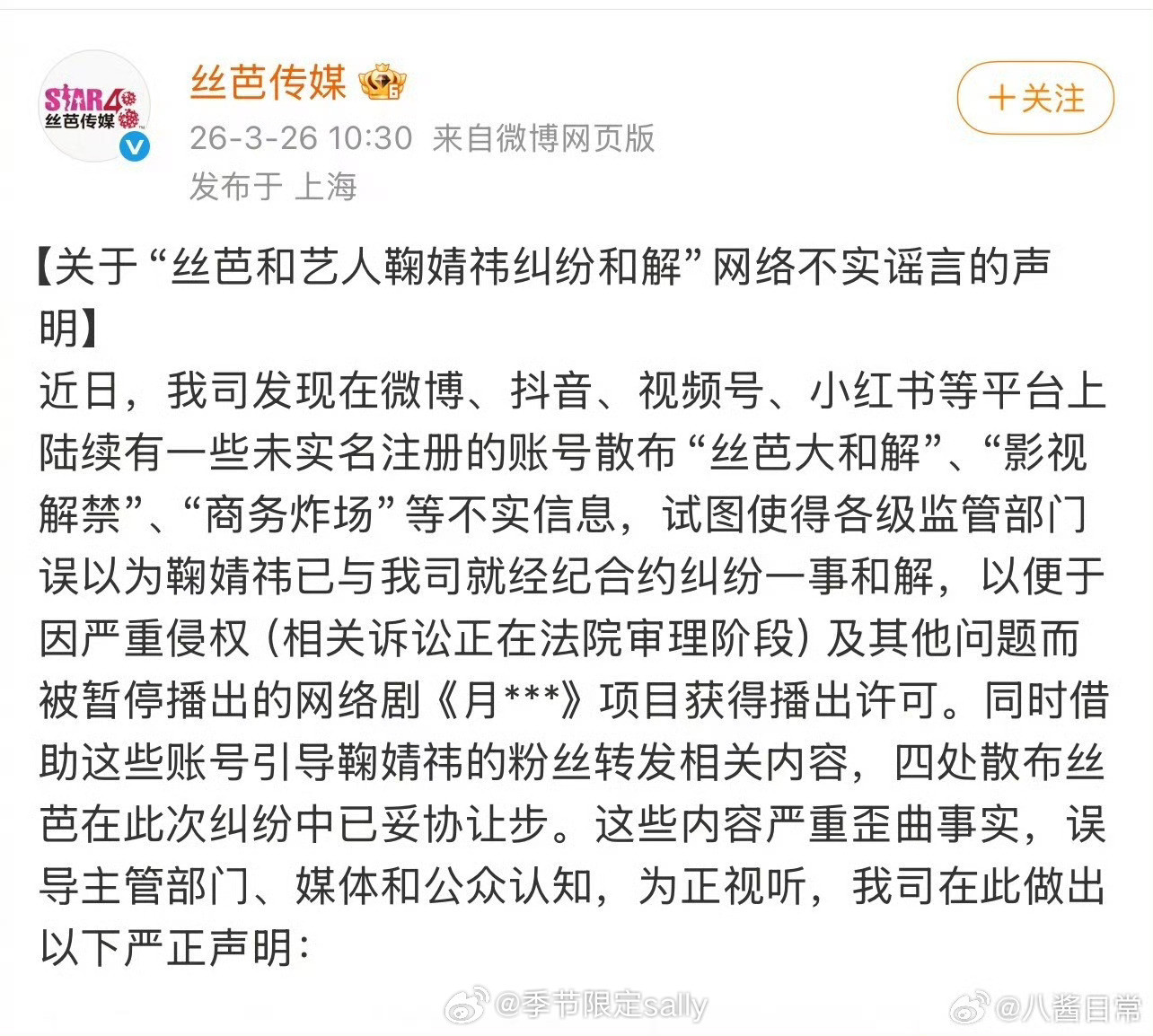 啊啊啊啊丝芭刚发完声明，郭敬明就上线了丝芭直接表示网传和解是为了让《月鳞绮纪》获