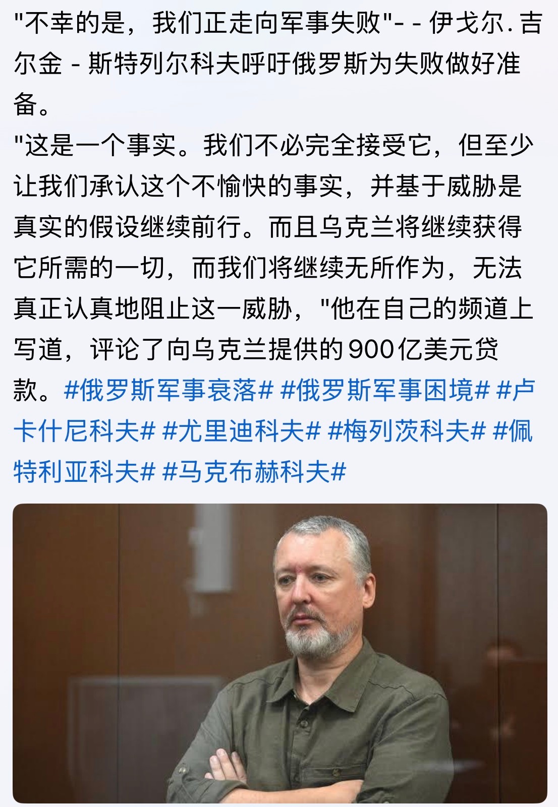 "不幸的是，我们正走向军事失败"-﹣伊戈尔．吉尔金﹣斯特列尔科夫呼吁俄罗斯为失败