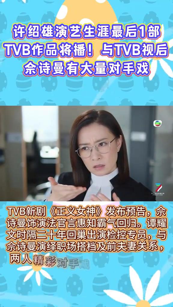 法庭是不是能把过名少年？许绍雄演艺生涯最后1部TVB作品将播！与TVB视后余诗