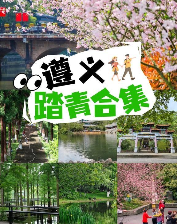 遵义踏青宝藏地｜一城春色全收下🌸遵义的春天终于藏不住啦！整理7️⃣个超适合踏