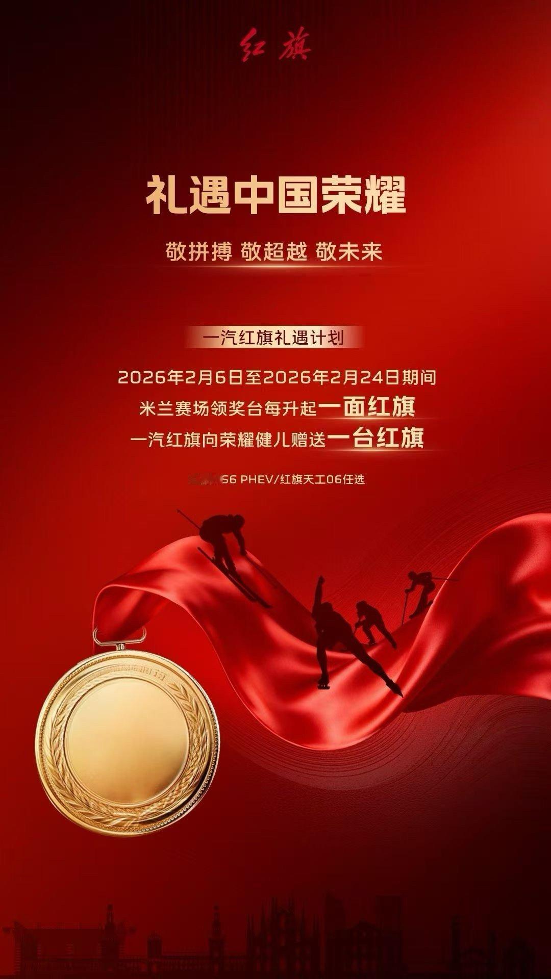 红旗给升红旗奥运健儿送红旗今天一汽红旗推出冬奥会期间的礼遇计划，2026年2月