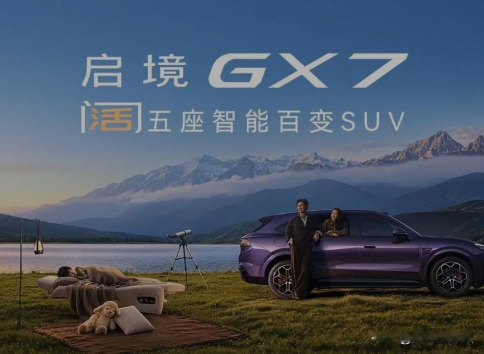 启境GX7是一款什么车？谁家生产的？多会上市的？什么价格？综合续航能力怎么样