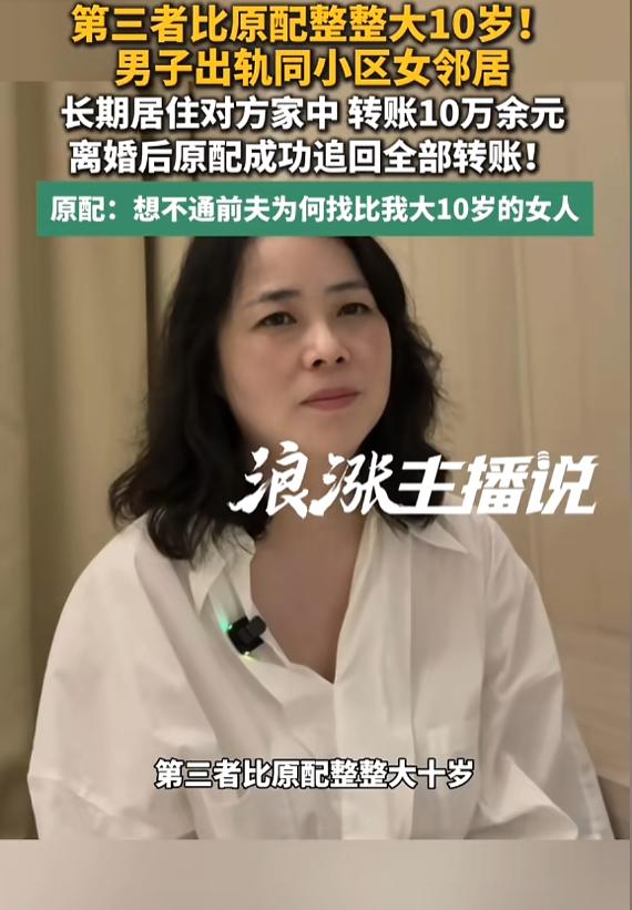 “真是渣男！”8月26日报道，一男子出轨同小区女邻居，对方比他的妻子大了整整10