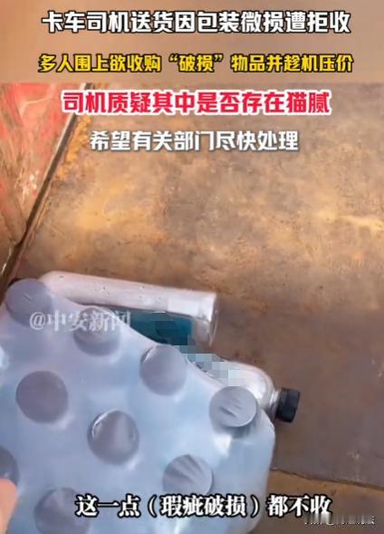 广东东莞，货车司机老陈运苏打水到目的地后，收货方以苏打水外层膜有轻微磨损为由，拒