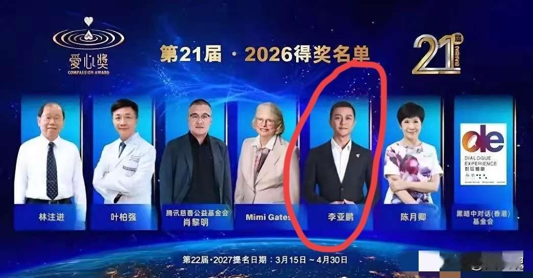 李亚鹏获奖了9月4日，由港澳台湾慈善基金会主办的第21届·2026“爱心奖”终
