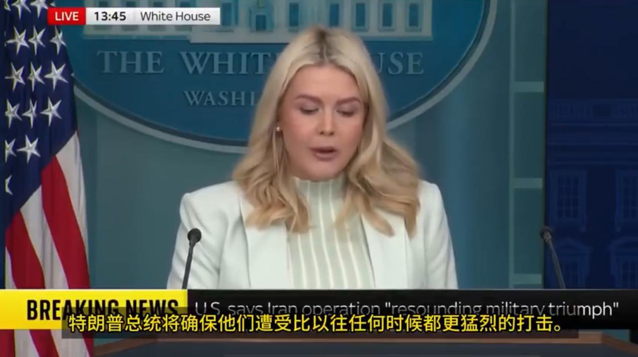 卡罗琳·莱维特：“伊朗已经被击败。如果在此之后仍有任何暴力行为，那将是因为伊朗拒