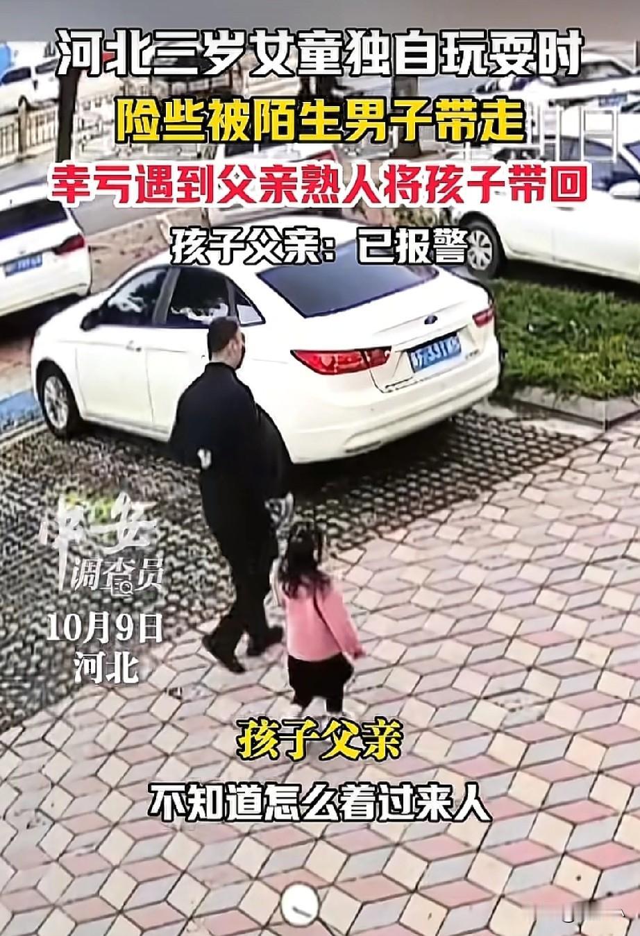 这下解释不清了！河北，三岁女童在门口玩耍，突然就跟着陌生人走了，幸运的是遇到了熟