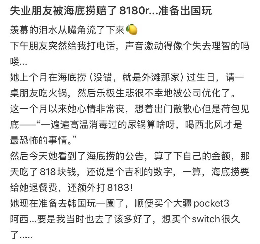 失业朋友被海底捞赔了8180失业朋友被海底捞赔了8180金句爆梗挑战赛​​​