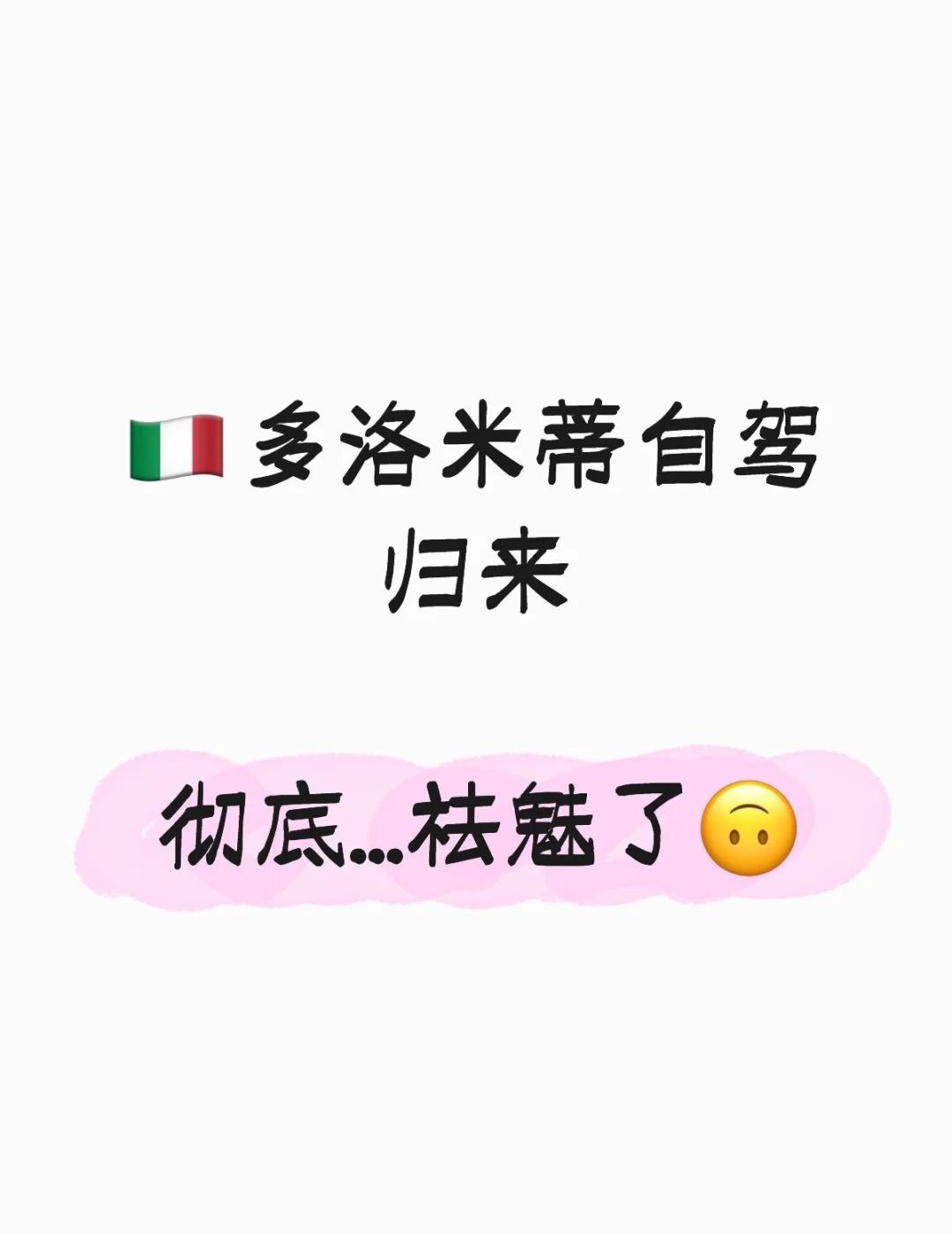多洛米蒂自驾归来，几点感悟😳新疆加油❗刚从多洛米蒂回来，心情复杂🎭这个被