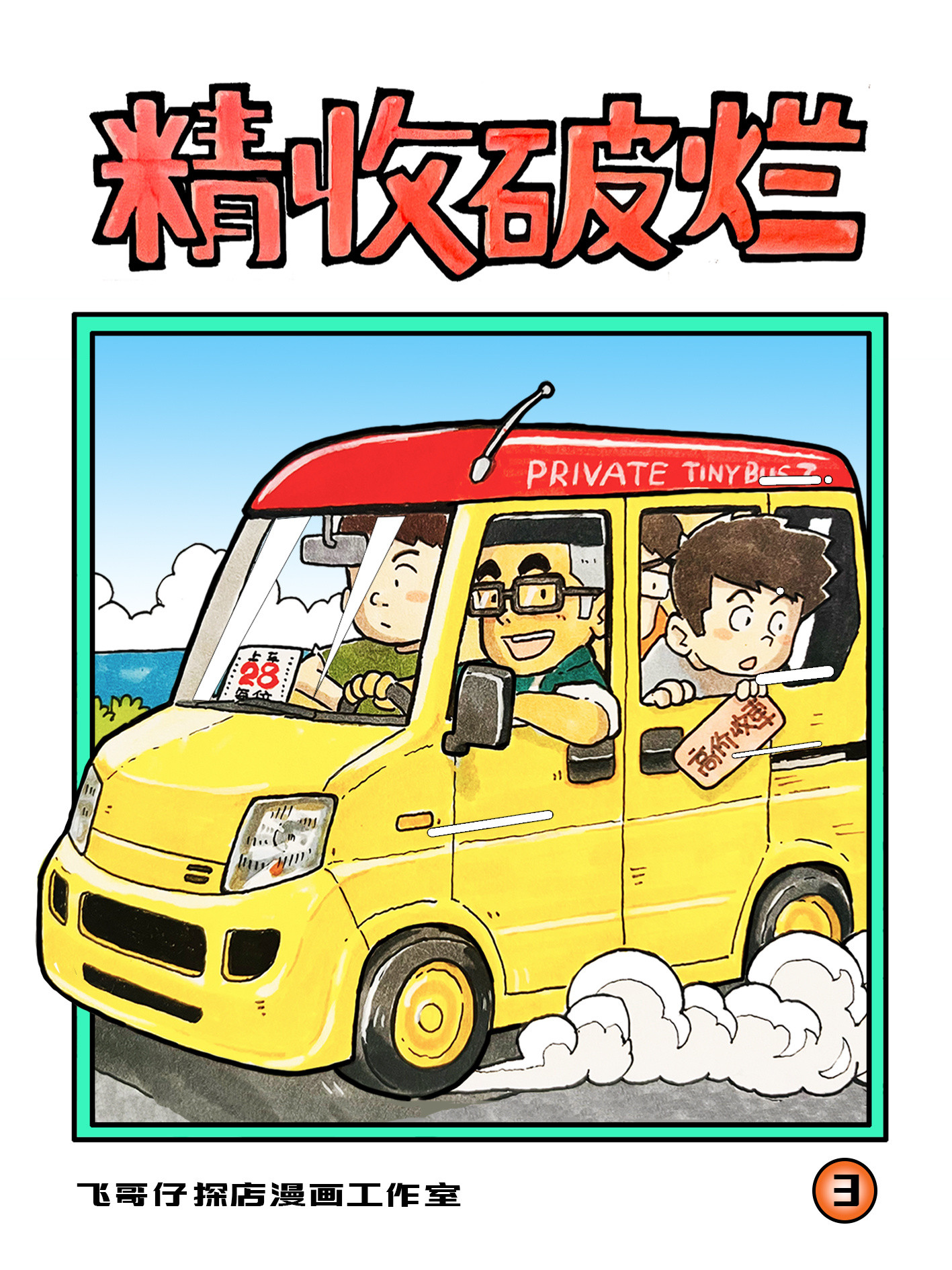 第三本漫画，大家喜欢吗？谢谢写的序，说我很有水平