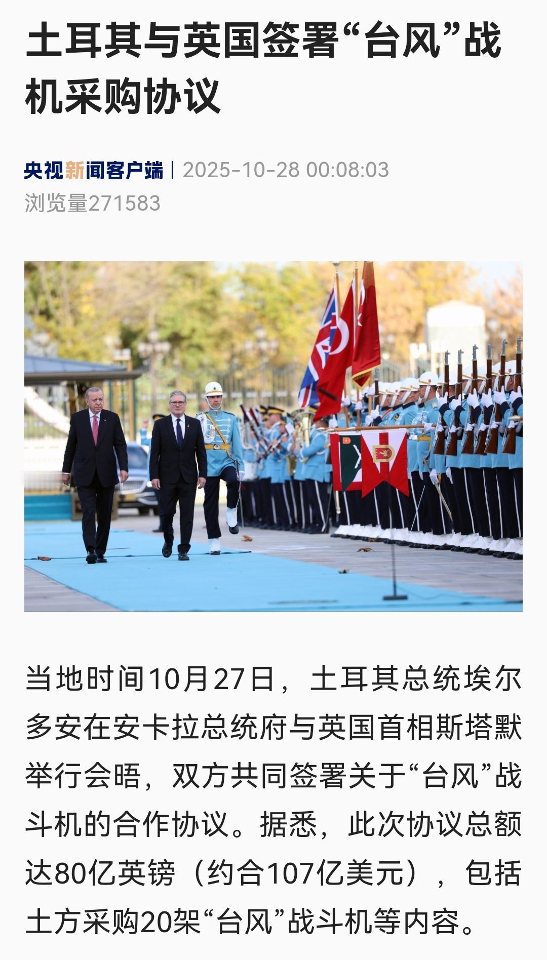 当地时间10月27日，土耳其与英国签署“台风”战机采购协议，据悉，此次协议总额达