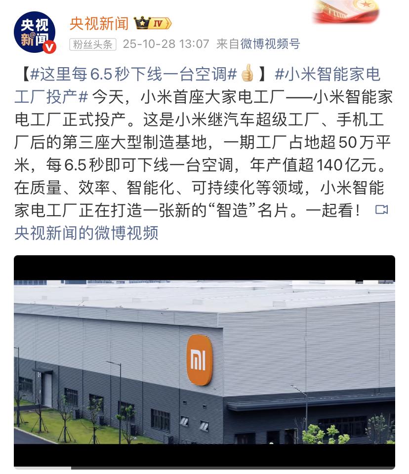 央视专门报道小米！每6.5秒即可下线一台空调，年产值超140亿元！这就是小米公