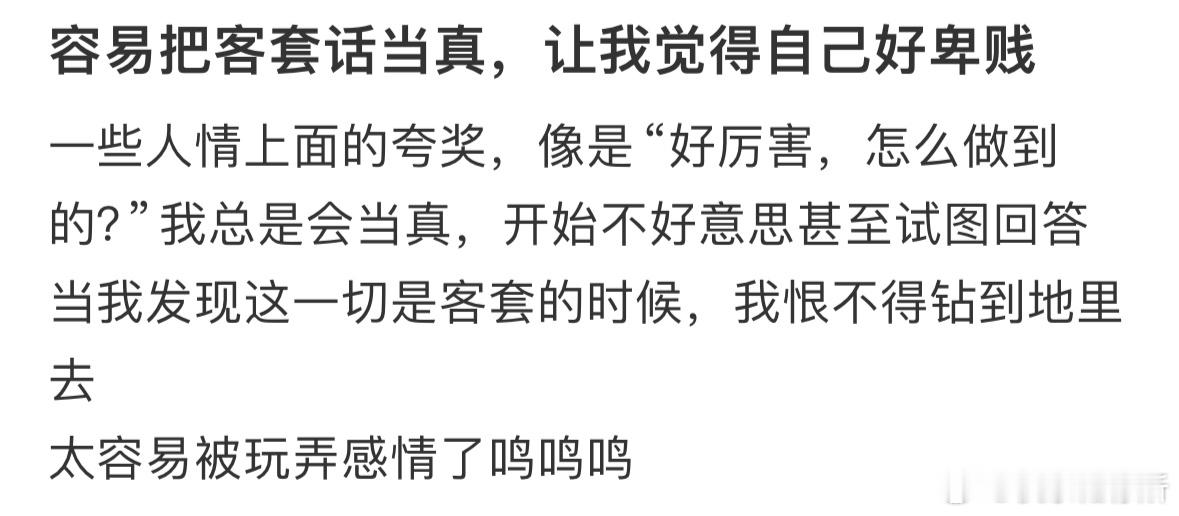 容易把客套话当真，让我觉得自己好卑贱​​​
