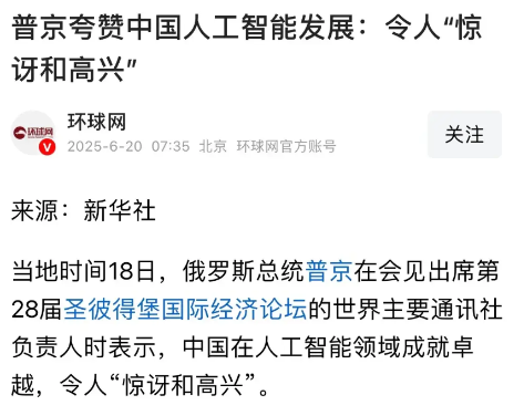 普京:中国在人工智能领域成就卓越，令人“惊讶和高兴”。美国《华尔街日报》: