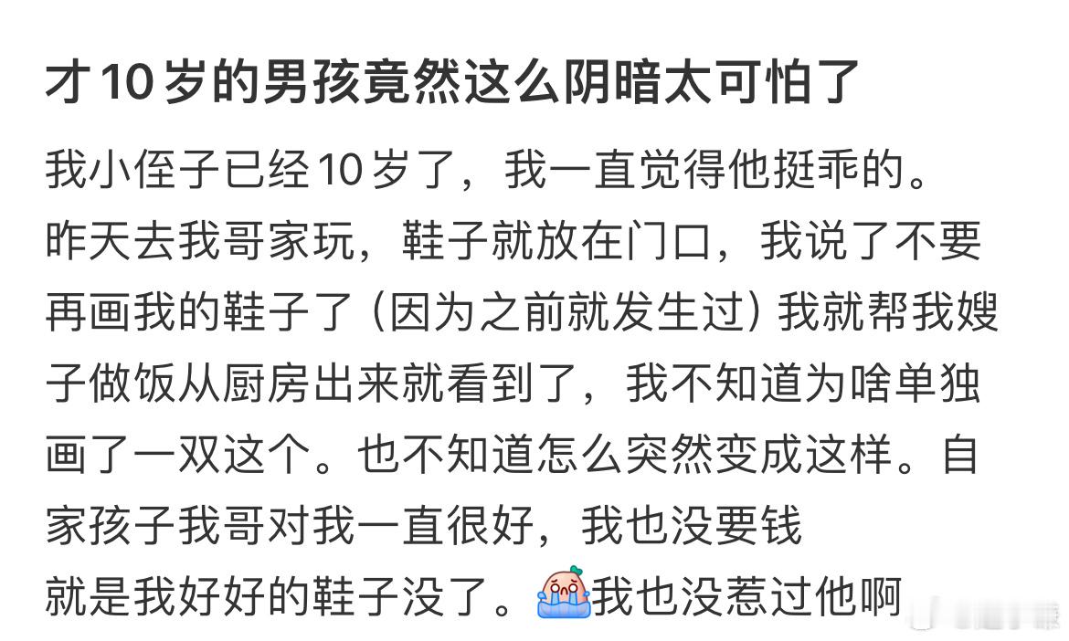 才10岁的男孩竟然这么阴暗太可怕了