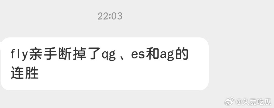 Fly一个人断掉了qg，es，ag三个队伍的连胜