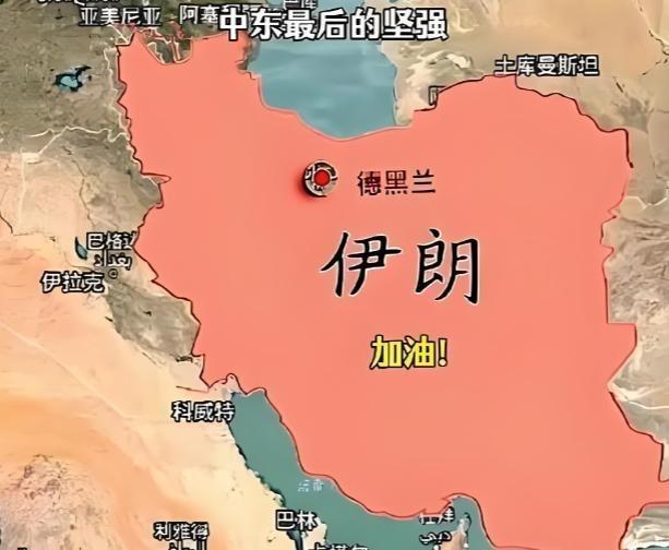 伊朗但凡看过咱们中国近代那段历史，就该想明白一件事——以伊朗这种国土面积和人