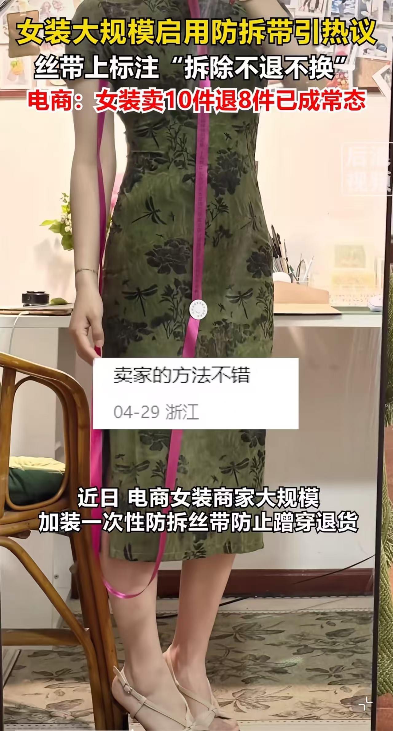 为拦截七天无理由白嫖的买家，女装品类大范围使用防拆封条，不料不少女性消费者心生不