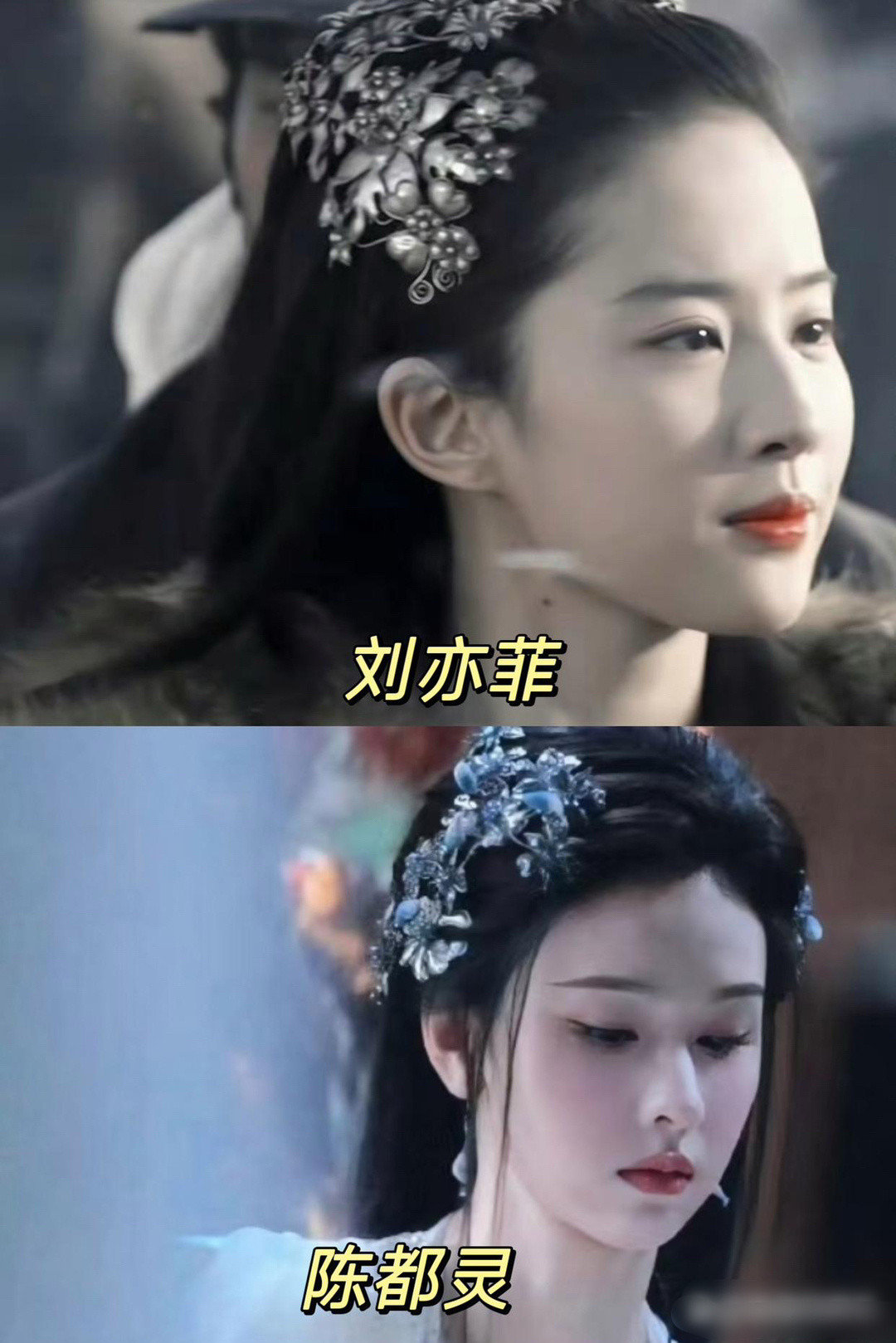 陈都灵这两个造型，是借鉴的刘亦菲和杨颖吧？难不成是同一个造型师？​