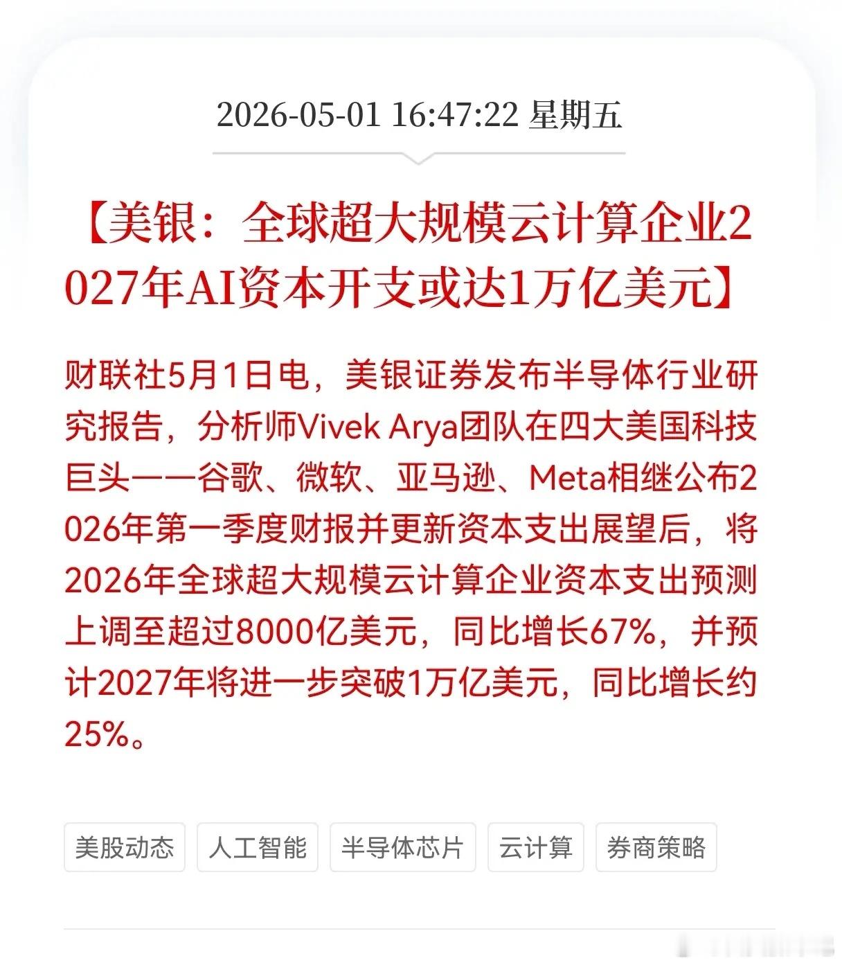 利好消息！云计算突发重大利好消息！全球超大规模云计算企业2027年AI资本开支或