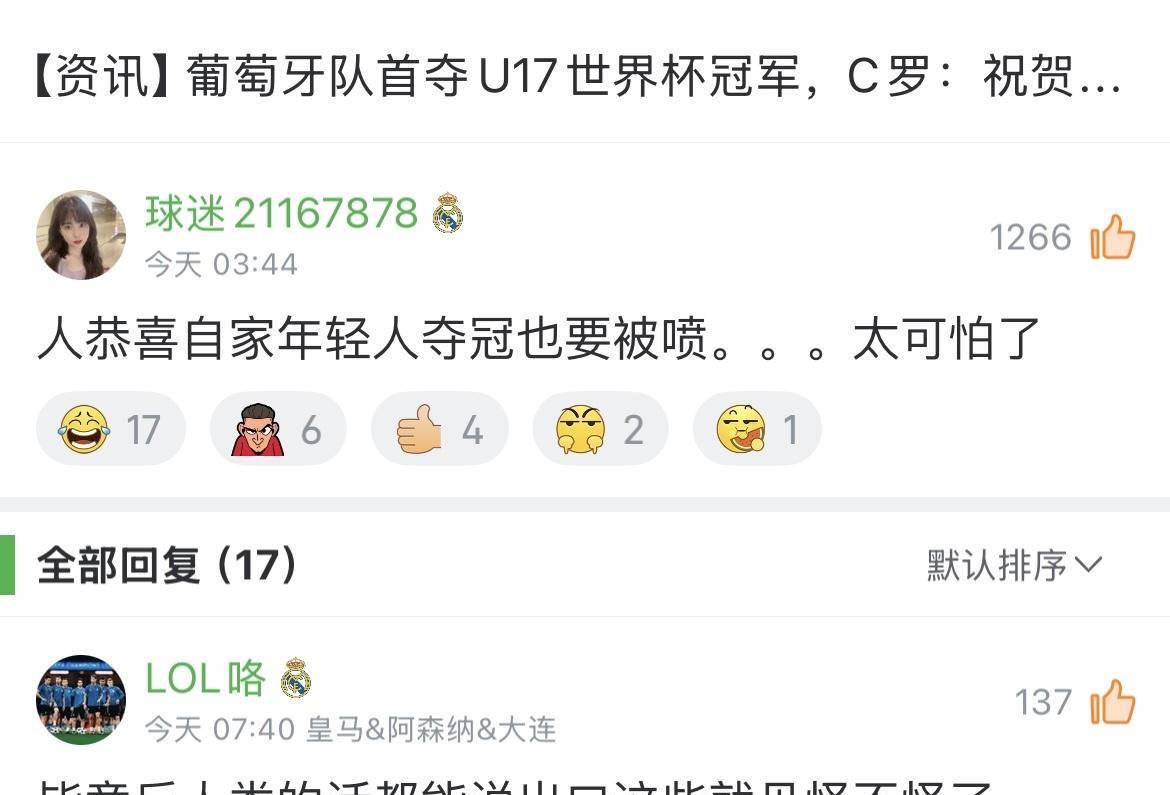 葡萄牙U17队夺得U17世界杯冠军，C罗表示祝贺，评论区有人嘲讽C罗。罗粉不乐