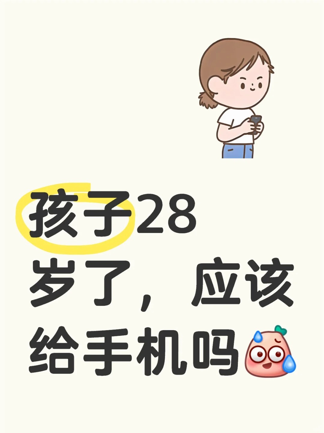 孩子28岁了，应该给手机吗？