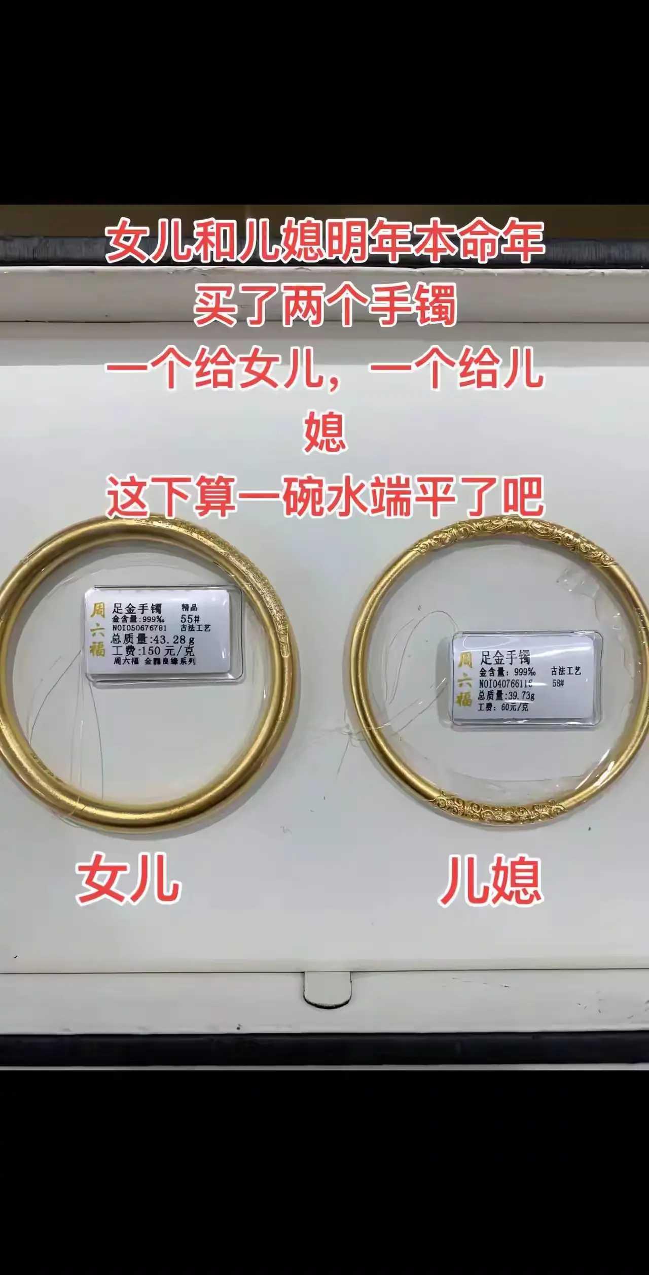 买了两个手镯，一个给女儿，一个给儿媳，一碗水端平