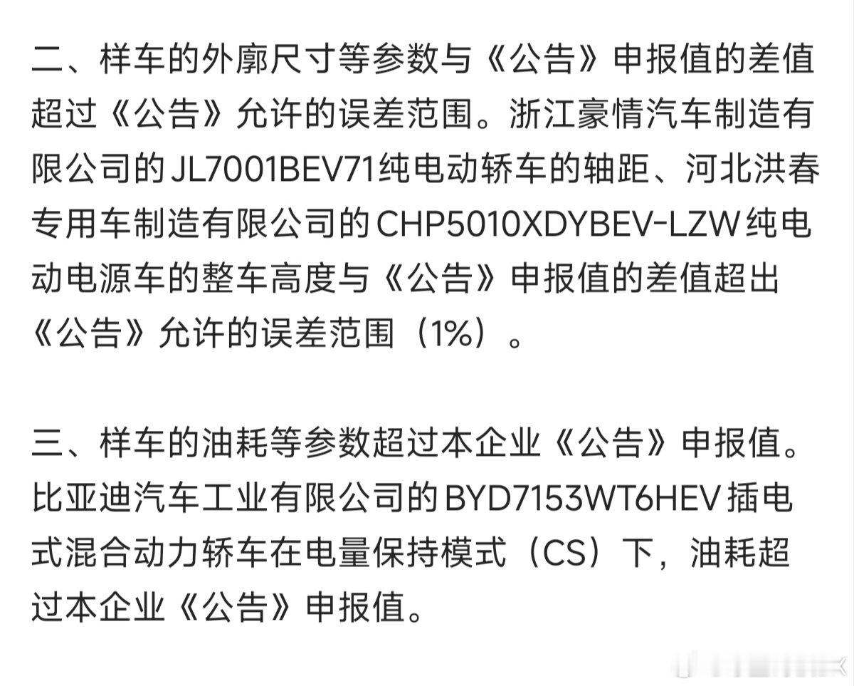 #四家车企生产一致性不合规被点名#之前就说过这个问题了。允许有1%误差的规定其实已经非常宽松，是对车