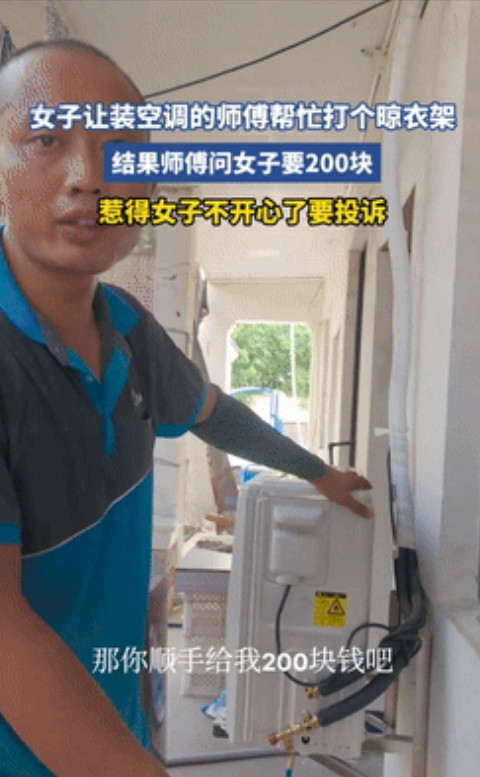 想白嫖？浙江，一女子请师傅上门装空调，中途师傅休息了一会，可没想到，女子却趁机提